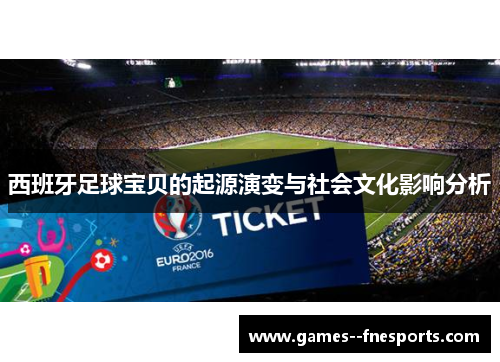 西班牙足球宝贝的起源演变与社会文化影响分析