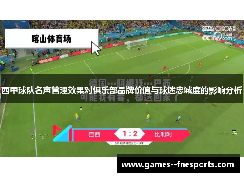 西甲球队名声管理效果对俱乐部品牌价值与球迷忠诚度的影响分析 西甲球队名声管理效果对俱乐部品牌价值与球迷忠诚度的影响分析