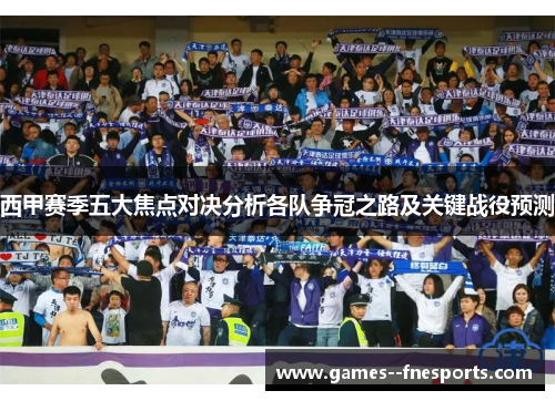 西甲赛季五大焦点对决分析各队争冠之路及关键战役预测