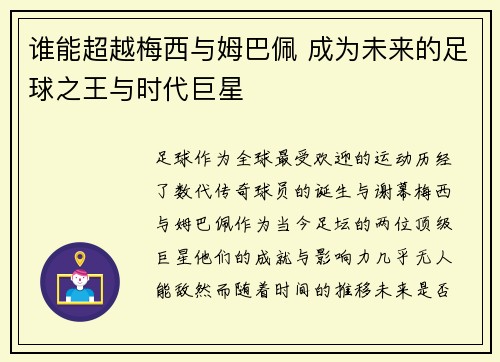 谁能超越梅西与姆巴佩 成为未来的足球之王与时代巨星 谁能超越梅西与姆巴佩 成为未来的足球之王与时代巨星