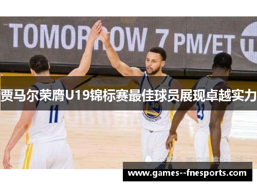 贾马尔荣膺U19锦标赛最佳球员展现卓越实力