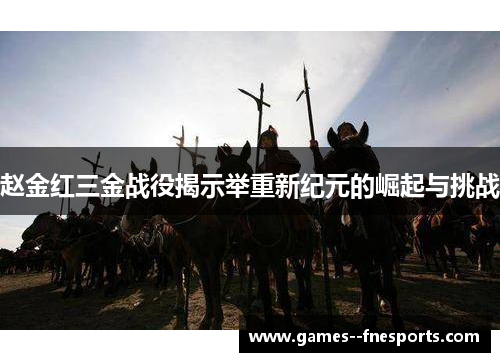 赵金红三金战役揭示举重新纪元的崛起与挑战 赵金红三金战役揭示举重新纪元的崛起与挑战