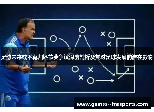 足协未来或不再归还节费争议深度剖析及其对足球发展的潜在影响 足协未来或不再归还节费争议深度剖析及其对足球发展的潜在影响
