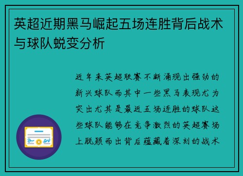 英超近期黑马崛起五场连胜背后战术与球队蜕变分析 英超近期黑马崛起五场连胜背后战术与球队蜕变分析