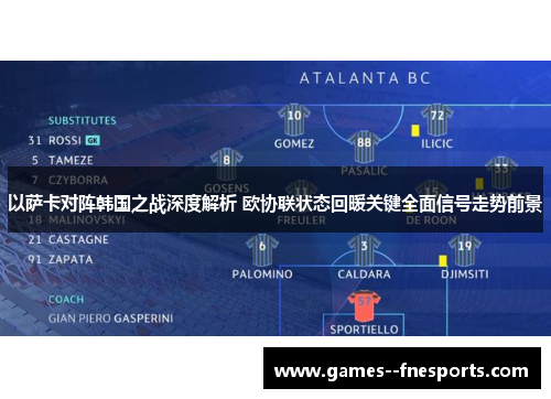 以萨卡对阵韩国之战深度解析 欧协联状态回暖关键全面信号走势前景
