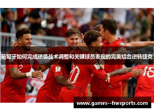 葡萄牙如何完成逆袭战术调整和关键球员表现的完美结合逆转捷克