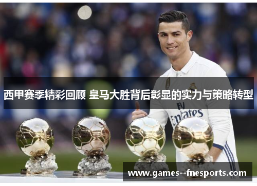 西甲赛季精彩回顾 皇马大胜背后彰显的实力与策略转型