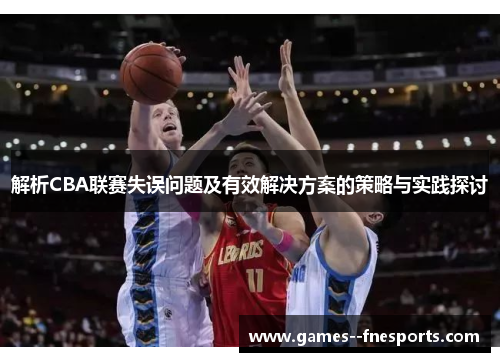 解析CBA联赛失误问题及有效解决方案的策略与实践探讨