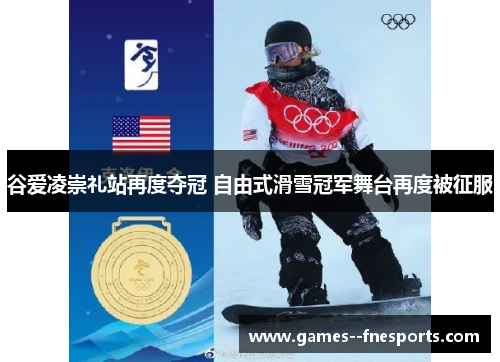 谷爱凌崇礼站再度夺冠 自由式滑雪冠军舞台再度被征服