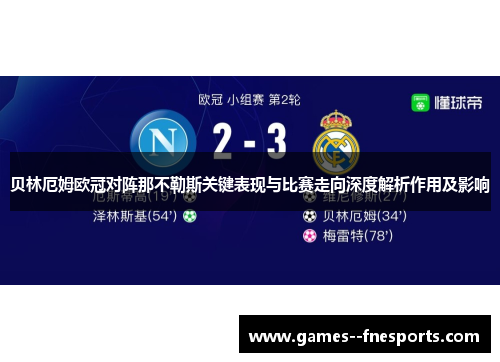 贝林厄姆欧冠对阵那不勒斯关键表现与比赛走向深度解析作用及影响