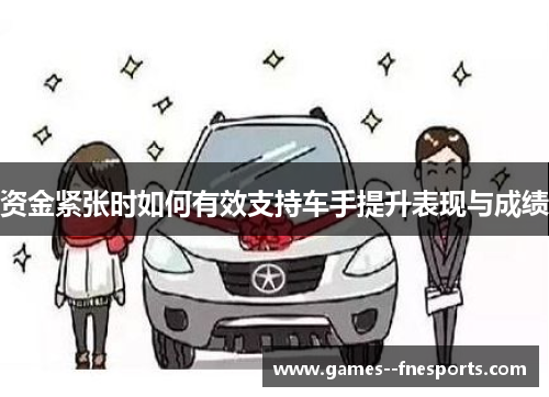 资金紧张时如何有效支持车手提升表现与成绩