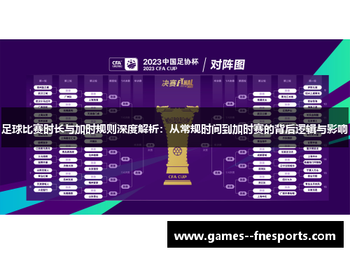 足球比赛时长与加时规则深度解析：从常规时间到加时赛的背后逻辑与影响