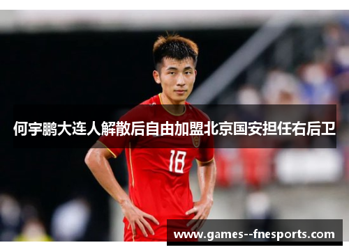 何宇鹏大连人解散后自由加盟北京国安担任右后卫