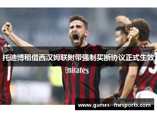 托迪博租借西汉姆联附带强制买断协议正式生效