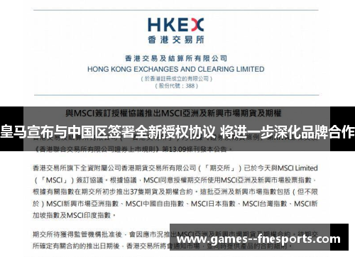 皇马宣布与中国区签署全新授权协议 将进一步深化品牌合作