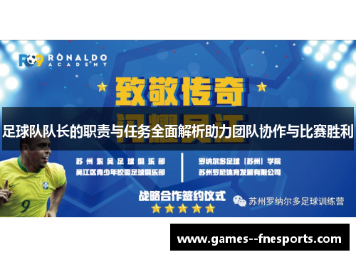 足球队队长的职责与任务全面解析助力团队协作与比赛胜利