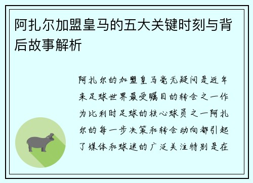 阿扎尔加盟皇马的五大关键时刻与背后故事解析