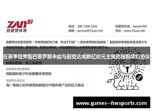 在赛季结束前巴塞罗那未能与耐克达成数亿欧元主赞助提前续约协议
