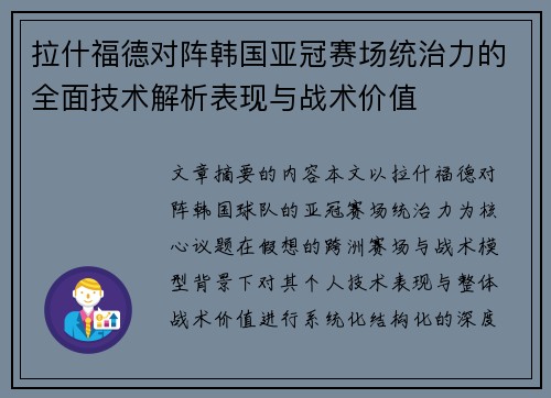 拉什福德对阵韩国亚冠赛场统治力的全面技术解析表现与战术价值 拉什福德对阵韩国亚冠赛场统治力的全面技术解析表现与战术价值