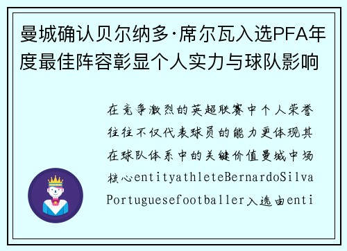 曼城确认贝尔纳多·席尔瓦入选PFA年度最佳阵容彰显个人实力与球队影响力 曼城确认贝尔纳多·席尔瓦入选PFA年度最佳阵容彰显个人实力与球队影响力