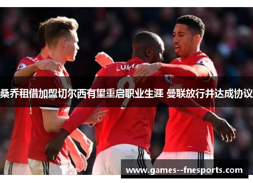 桑乔租借加盟切尔西有望重启职业生涯 曼联放行并达成协议 桑乔租借加盟切尔西有望重启职业生涯 曼联放行并达成协议