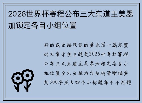 2026世界杯赛程公布三大东道主美墨加锁定各自小组位置 2026世界杯赛程公布三大东道主美墨加锁定各自小组位置