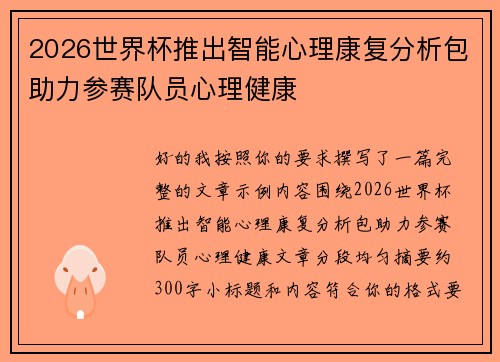 2026世界杯推出智能心理康复分析包助力参赛队员心理健康 2026世界杯推出智能心理康复分析包助力参赛队员心理健康