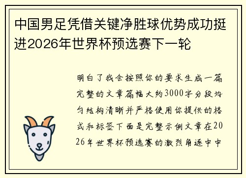 中国男足凭借关键净胜球优势成功挺进2026年世界杯预选赛下一轮