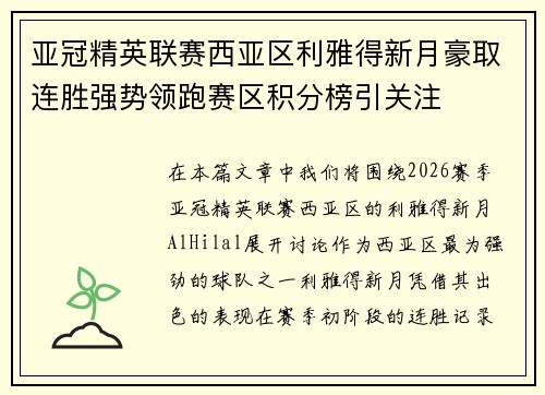 亚冠精英联赛西亚区利雅得新月豪取连胜强势领跑赛区积分榜引关注