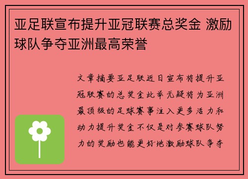 亚足联宣布提升亚冠联赛总奖金 激励球队争夺亚洲最高荣誉 亚足联宣布提升亚冠联赛总奖金 激励球队争夺亚洲最高荣誉
