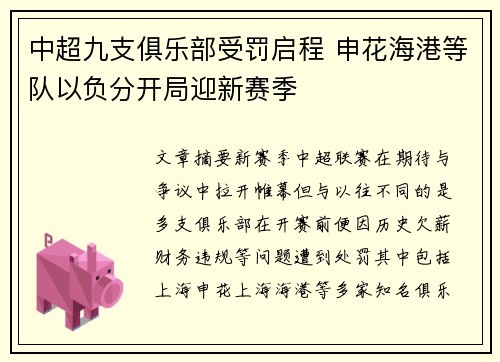 中超九支俱乐部受罚启程 申花海港等队以负分开局迎新赛季 中超九支俱乐部受罚启程 申花海港等队以负分开局迎新赛季