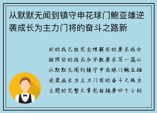 从默默无闻到镇守申花球门鲍亚雄逆袭成长为主力门将的奋斗之路新
