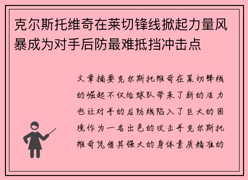 克尔斯托维奇在莱切锋线掀起力量风暴成为对手后防最难抵挡冲击点