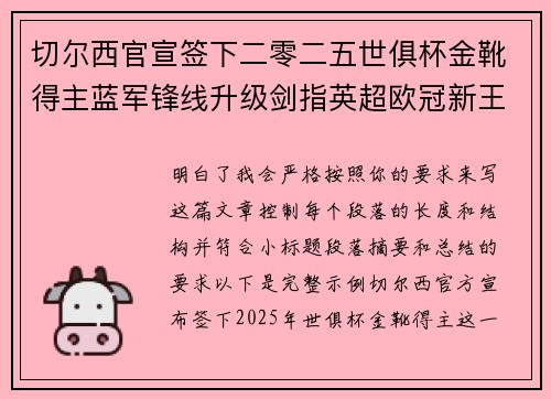 切尔西官宣签下二零二五世俱杯金靴得主蓝军锋线升级剑指英超欧冠新王朝