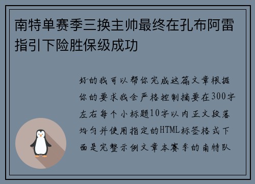 南特单赛季三换主帅最终在孔布阿雷指引下险胜保级成功