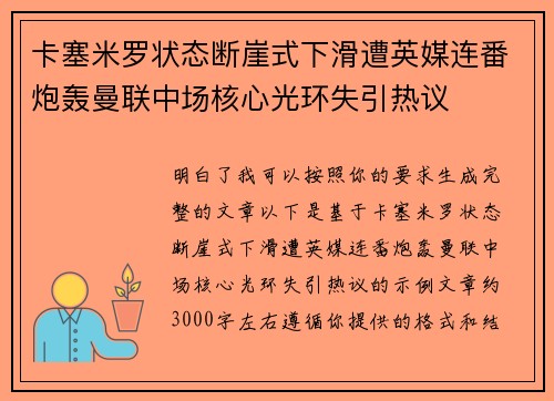 卡塞米罗状态断崖式下滑遭英媒连番炮轰曼联中场核心光环失引热议 卡塞米罗状态断崖式下滑遭英媒连番炮轰曼联中场核心光环失引热议