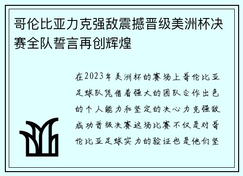哥伦比亚力克强敌震撼晋级美洲杯决赛全队誓言再创辉煌