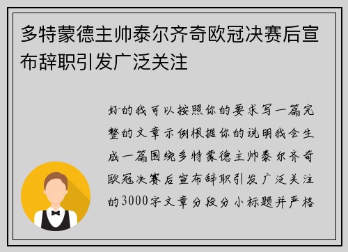 多特蒙德主帅泰尔齐奇欧冠决赛后宣布辞职引发广泛关注