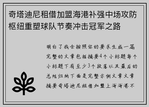 奇塔迪尼租借加盟海港补强中场攻防枢纽重塑球队节奏冲击冠军之路 奇塔迪尼租借加盟海港补强中场攻防枢纽重塑球队节奏冲击冠军之路