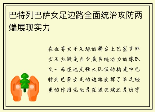 巴特列巴萨女足边路全面统治攻防两端展现实力 巴特列巴萨女足边路全面统治攻防两端展现实力