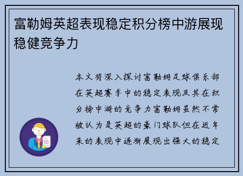 富勒姆英超表现稳定积分榜中游展现稳健竞争力 富勒姆英超表现稳定积分榜中游展现稳健竞争力