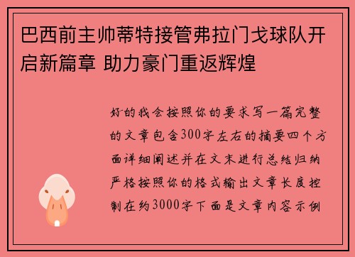 巴西前主帅蒂特接管弗拉门戈球队开启新篇章 助力豪门重返辉煌 巴西前主帅蒂特接管弗拉门戈球队开启新篇章 助力豪门重返辉煌