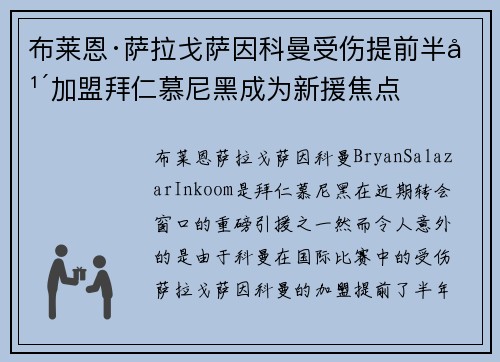 布莱恩·萨拉戈萨因科曼受伤提前半年加盟拜仁慕尼黑成为新援焦点 布莱恩·萨拉戈萨因科曼受伤提前半年加盟拜仁慕尼黑成为新援焦点