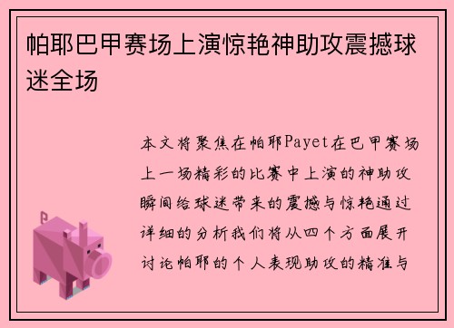 帕耶巴甲赛场上演惊艳神助攻震撼球迷全场 帕耶巴甲赛场上演惊艳神助攻震撼球迷全场