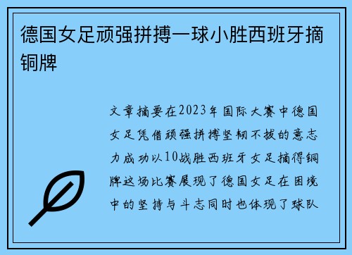 德国女足顽强拼搏一球小胜西班牙摘铜牌