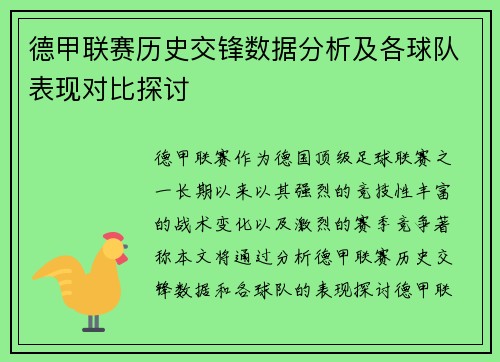 德甲联赛历史交锋数据分析及各球队表现对比探讨 德甲联赛历史交锋数据分析及各球队表现对比探讨
