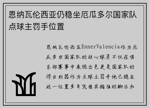 恩纳瓦伦西亚仍稳坐厄瓜多尔国家队点球主罚手位置