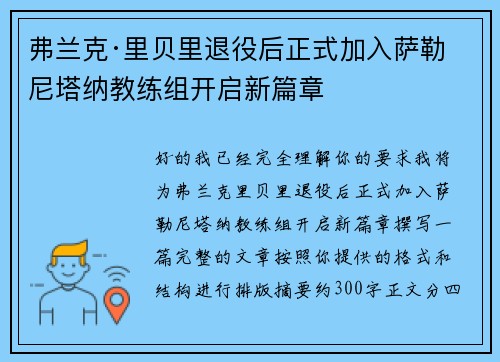 弗兰克·里贝里退役后正式加入萨勒尼塔纳教练组开启新篇章 弗兰克·里贝里退役后正式加入萨勒尼塔纳教练组开启新篇章