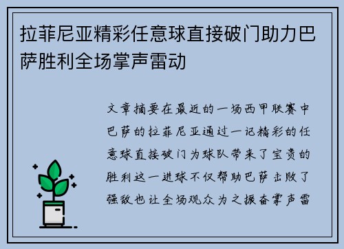 拉菲尼亚精彩任意球直接破门助力巴萨胜利全场掌声雷动 拉菲尼亚精彩任意球直接破门助力巴萨胜利全场掌声雷动