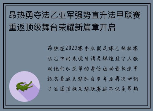 昂热勇夺法乙亚军强势直升法甲联赛重返顶级舞台荣耀新篇章开启 昂热勇夺法乙亚军强势直升法甲联赛重返顶级舞台荣耀新篇章开启